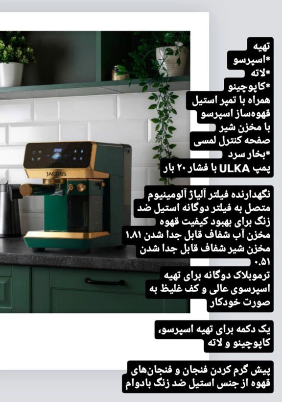 اسپرسوساز جاکوبز مدل 2505 با توان ۱۳۵۰ وات با مخزن شير